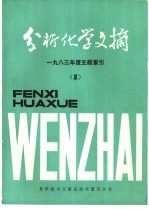 分析化学文摘 1983年度主题索引 2