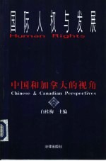 国际人权与发展 中国和加拿大的视角 Chinese ＆ Canadian perspectives