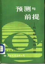 预测与前提-托夫勒未来对话录