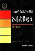 土地革命战争时期各地武装起义·综合册