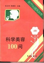 科学美容100问