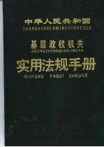 中华人民共和国基层政权机关实用法规手册 下