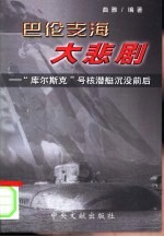 巴伦支海大悲剧 “库尔斯克”号核潜艇沉没前后