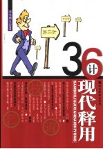 36计现代释用