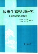 城市生态规划研究 承德市城市生态规划