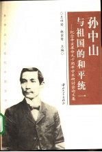 孙中山与祖国的和平统一 纪念辛亥革命九十周年学术研讨会论文集