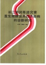 长江黄河旱涝灾害发生规律及其经济影响的诊断研究