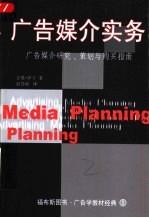 广告媒介实务 广告媒介研究、策划与购买指南