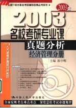 名校考研专业课真题分析 经济管理分册