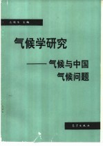 气候学研究  气候与中国气候问题