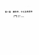 机械设计手册 第4版 第2卷 第9篇 操作件、小五金及管件