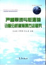 严重旱涝与低温的诊断分析和预测方法研究