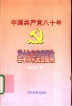 中国共产党八十年基本知识竞赛题集