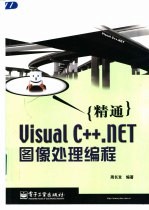 精通Visual C++.NET图像处理编程