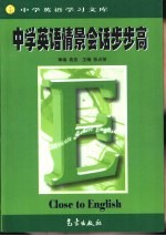 中学英语学习文库  中学英语情景会话步步高