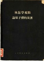 从医学观点论原子弹的灾害