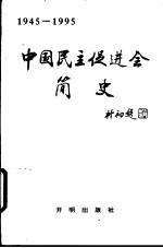 中国民主促进会简史 1945-1995