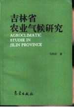 吉林省农业气候研究