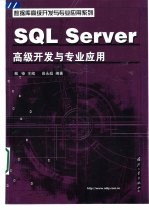 SQL Server高级开发与专业应用