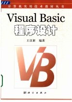 Visual Basic程序设计