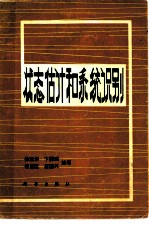 状态估计和系统识别