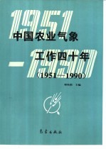 中国农业气象工作四十年 1951-1990年