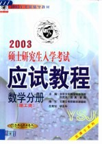 硕士研究生入学考试应试教程 数学分册（理工类）