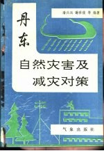 丹东自然灾害及减灾对策