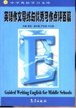 中学英语学习文库 英语作文导练与优秀习作点评百篇