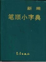 新编笔顺小字典