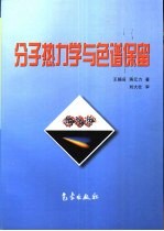 分子热力学与色谱保留