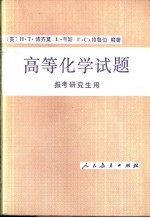 高等化学试题 报考研究生用