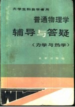 普通物理学辅导与答疑  力学与热学