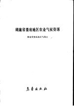 湖南省娄底地区农业气候资源