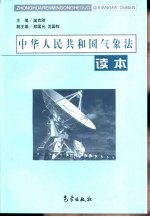 中华人民共和国气象法读本