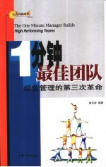 一分钟最佳团队 经营管理的第三次革命