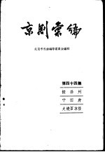 京剧汇编 第44集 探滁州 宁国府 火烧百凉楼