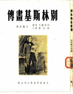 别林斯基画传