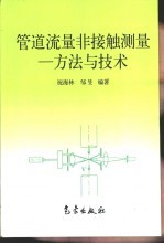 管道流量非接触测量 方法与技术