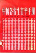 中国各省生育率手册 1940-1990