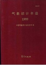 气象统计年鉴 1999