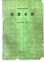 全国高等农业院校教材  仪器分析