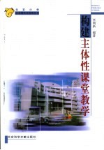 构建主体性课堂教学