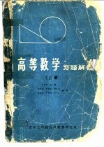 高等数学习题解答 上