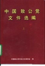 中国致公党文件选编 上