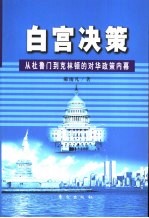 白宫决策 从杜鲁门到克林顿的对华政策内幕