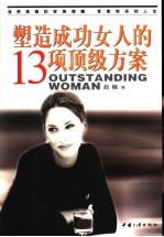 塑造成功女人的13项顶级方案