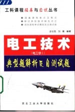 电工技术 电工学Ⅰ 典型题解析及自测试题