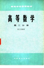 高等数学 第3分册