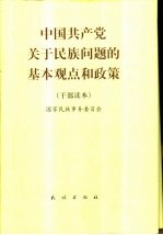 中国共产党关于民族问题的基本观点和政策 干部读本